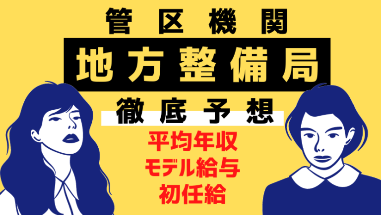【2021最新】地方整備局の年収・給料・モデル給与など