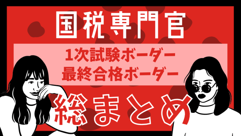 国税専門官A：合格ボーダー・平均点