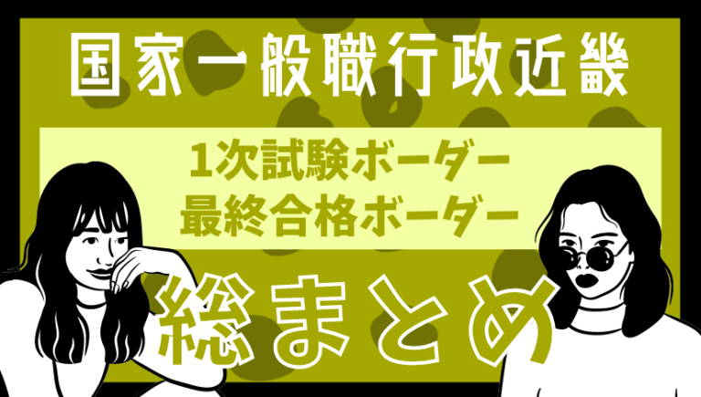 【最新】国家一般職(大卒行政近畿)の第1次試験ボーダー、最終合格ボーダー、平均点など総まとめ