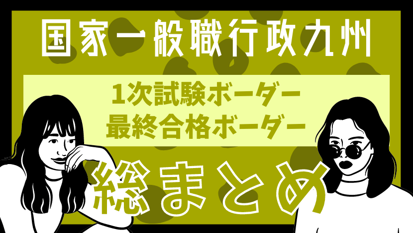 21最新 国家一般職 行政九州 の第1次試験ボーダー 最終合格ボーダー 平均点など総まとめ Komuinfo 21最新 国家一般職 行政九州 の第1次試験ボーダー 最終合格ボーダー 平均点など総まとめ Komuinfo