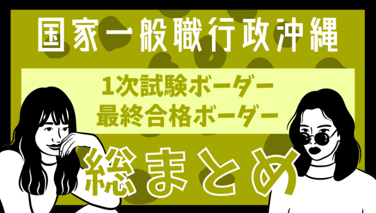 【最新】国家一般職(大卒行政沖縄)の第1次試験ボーダー、最終合格ボーダー、平均点など総まとめ
