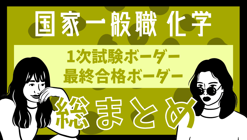 21最新 国家一般職 化学 の第1次試験ボーダー 最終合格ボーダー 平均点など総まとめ Komuinfo 21最新 国家一般職 化学 の第1次試験ボーダー 最終合格ボーダー 平均点など総まとめ Komuinfo