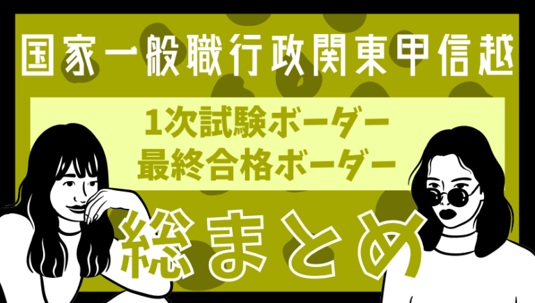 【最新】国家一般職(大卒行政関東甲信越)の第1次試験ボーダー、最終合格ボーダー、平均点など総まとめ
