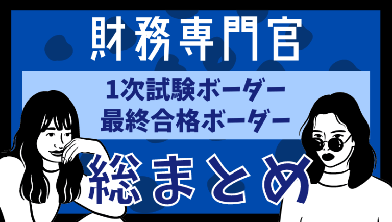 財務専門官：合格ボーダー・平均点