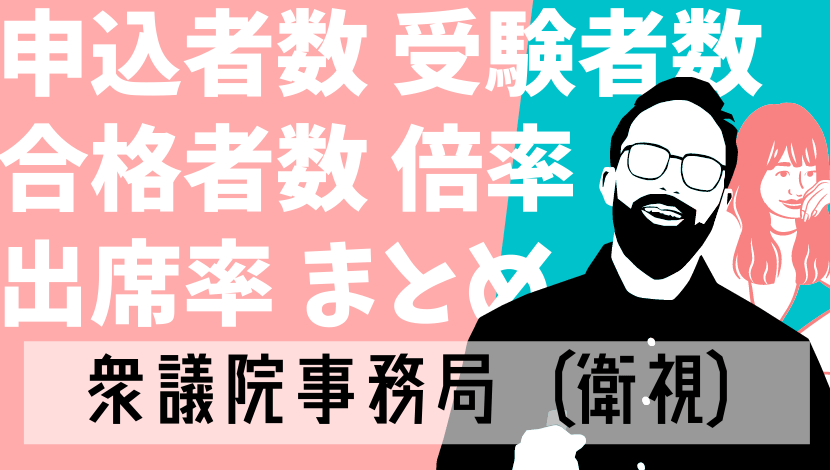 21最新 衆議院事務局 衛視 の倍率 難易度 合格者数 申込者数など総まとめ Komuinfo