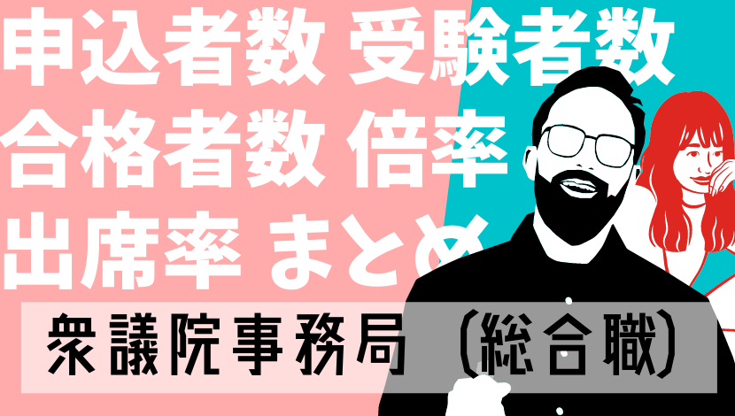 21最新 衆議院事務局 総合職 の倍率 難易度 合格者数 申込者数など総まとめ Komuinfo