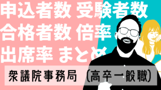 21最新 衆議院事務局 衛視 の倍率 難易度 合格者数 申込者数など総まとめ Komuinfo
