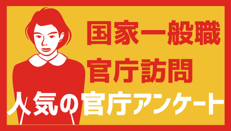 【国家一般職】人気官庁アンケート【2021】