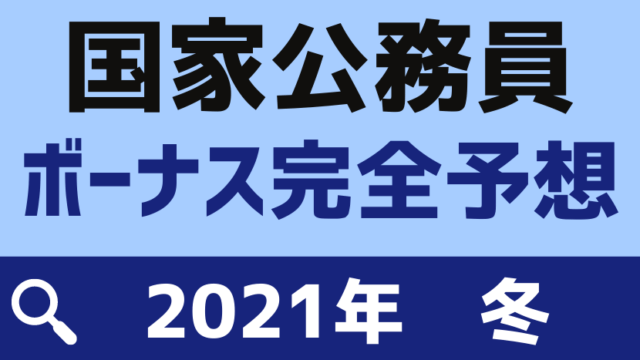 税務大学校 国税庁 の年収は低い 月収 初任給 給料をまとめました Komuinfo