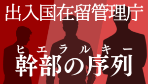 出入国在留管理庁の官僚の役職・序列・階級まとめ