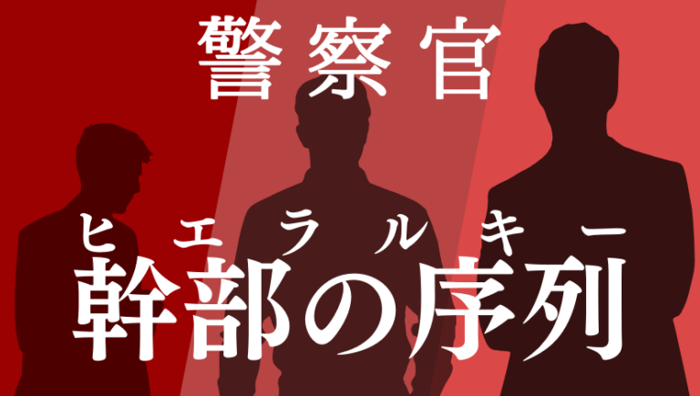 警察官の役職・序列・階級まとめ