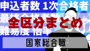 【最新】国家総合職(大卒計)の倍率まとめ！合格率の推移や難易度を徹底分析！