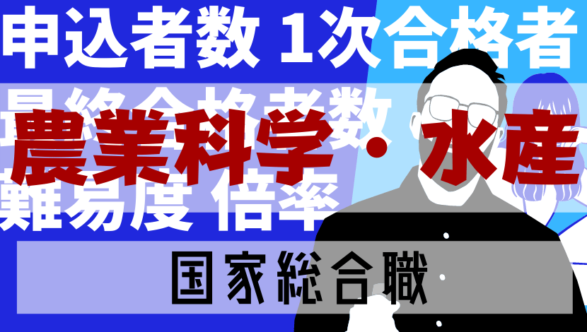 22最新 国家総合職 農業科学 水産 の倍率 難易度 合格者数 申込者数など総まとめ 公務員の給料ならkomuinfo