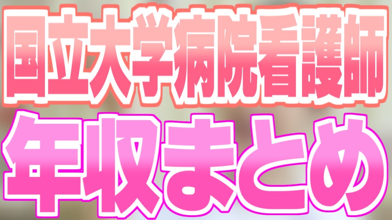 旭川医科大学病院 看護師 看護師長 看護部長の年収給料ボーナスまとめ 公務員の給料ならkomuinfo
