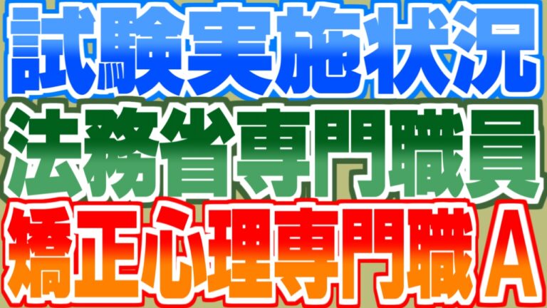矯正心理専門職A：倍率・合格率