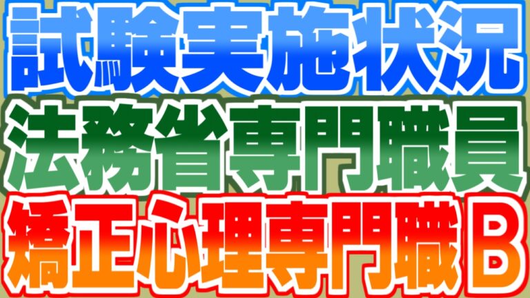 矯正心理専門職B：倍率・合格率
