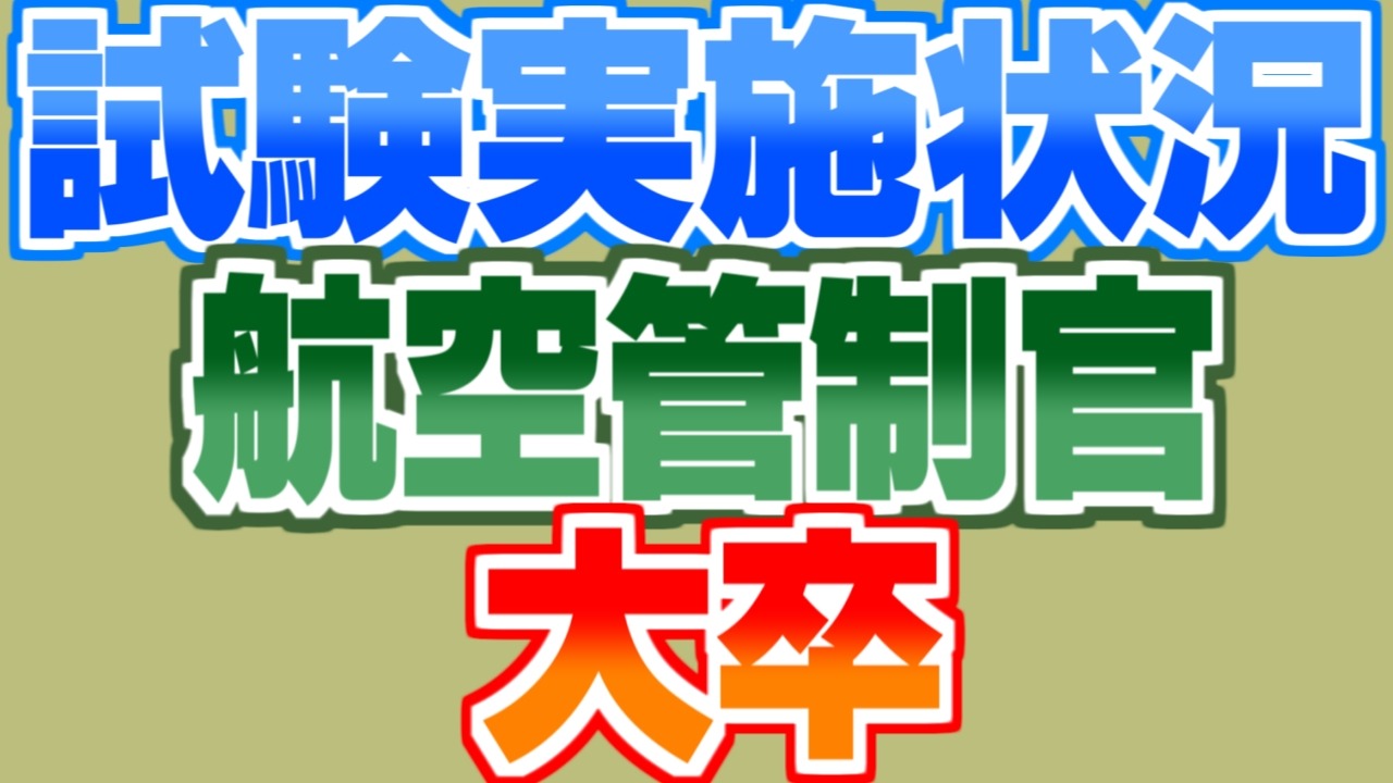 【最新】航空管制官(大卒)採用試験実施状況まとめ（申込者数、合格者数、倍率、難易度）｜公務員の給料ならKomuInfo