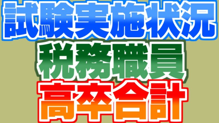 税務職員の倍率・受験者数まとめ