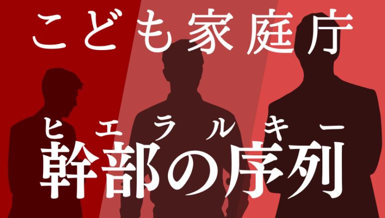 こども家庭庁の官僚の役職・序列・階級まとめ