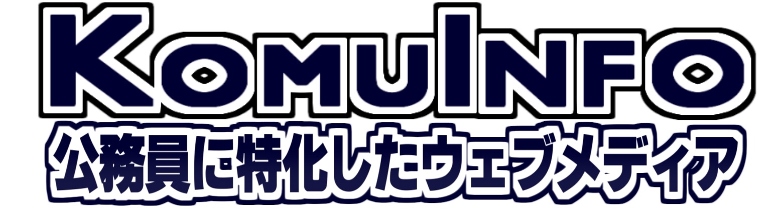 公務員の給料ならKomuInfo