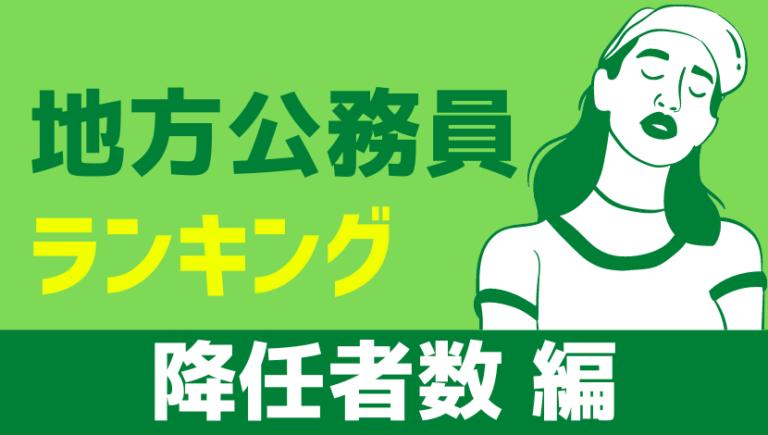地方公務員の降任者数ランキング
