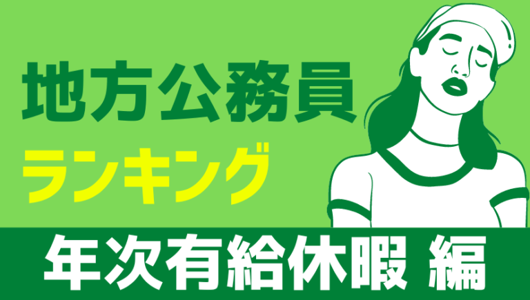 地方公務員の年休取得日数ランキング