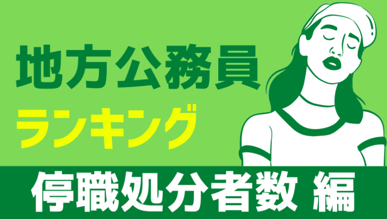 地方公務員の停職処分者数ランキング