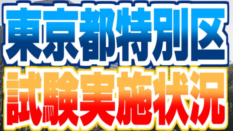 【最新】特別区(就職氷河期世代事務)採用試験実施状況まとめ（申込者数、合格者数、倍率、難易度）