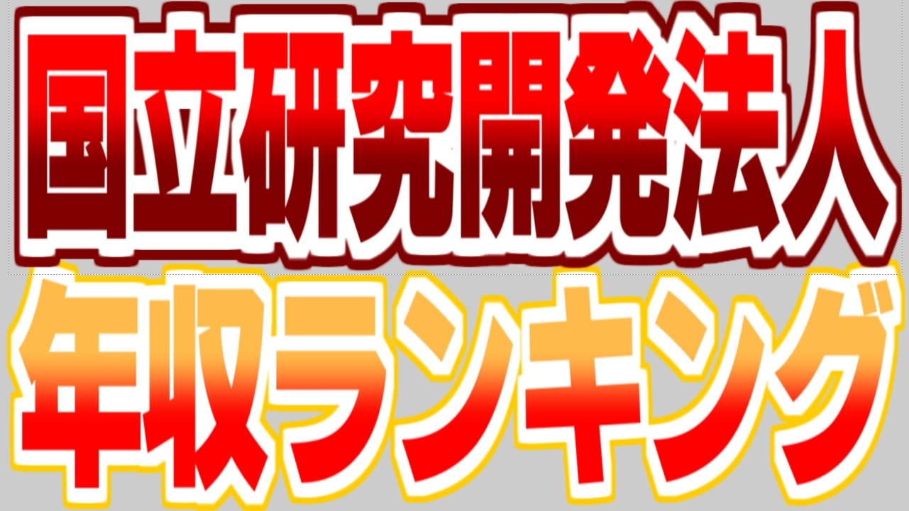 2025年最新】国立研究開発法人職員の年収ランキング｜公務員の給料ならKomuInfo