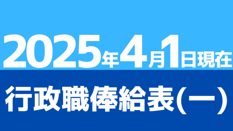 行政職俸給表(一)【2026年4月1日現在】