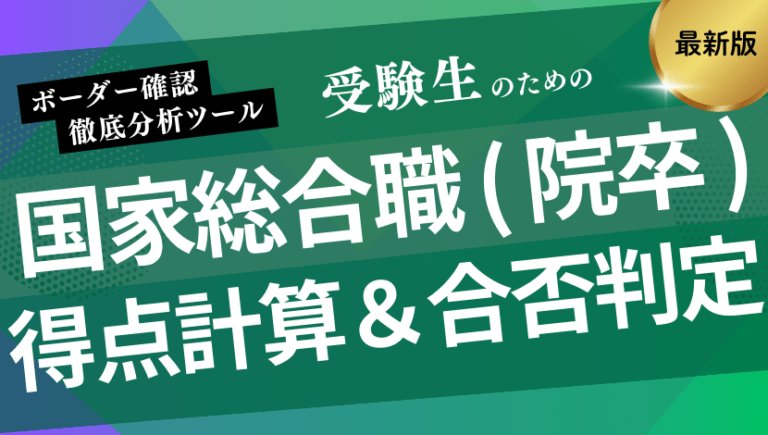 【2026最新】国家総合職(院卒)の得点計算・合否判定ツール