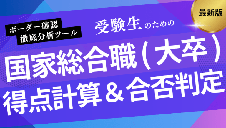 【2026最新】国家総合職(大卒)の得点計算・合否判定ツール
