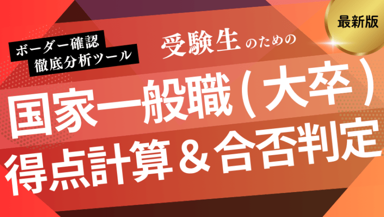 国家公務員試験の得点計算ツール