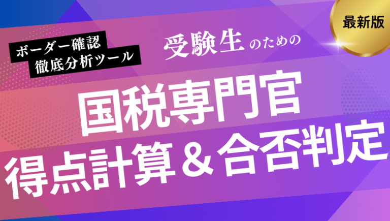 【2026最新】国税専門官採用試験の得点計算・合否判定ツール