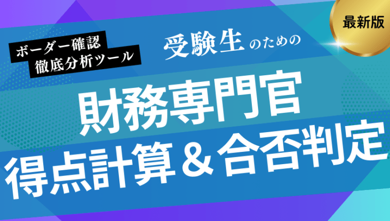 財務専門官：得点計算・合否判定ツール