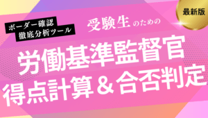 【2026最新】労働基準監督官採用試験の得点計算・合否判定ツール