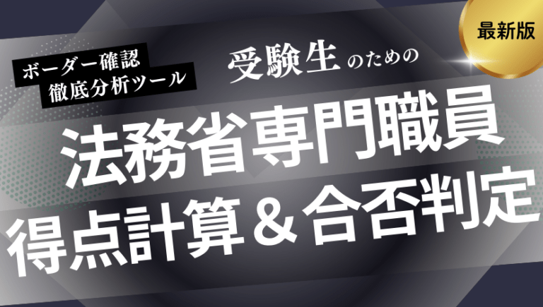法務省専門職員：得点計算・合否判定ツール