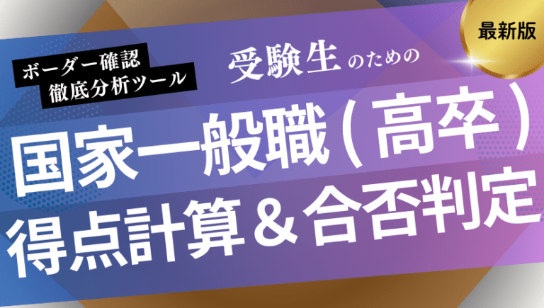 【2026最新】国家一般職(高卒)の得点計算・合否判定ツール