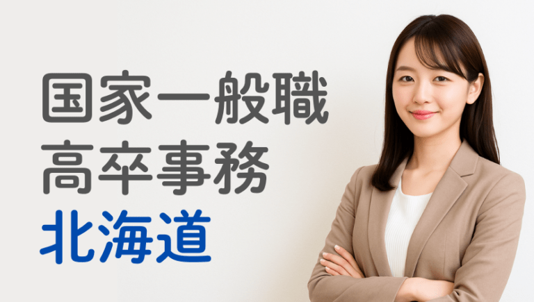 国家一般職高卒のボーダー・合格点