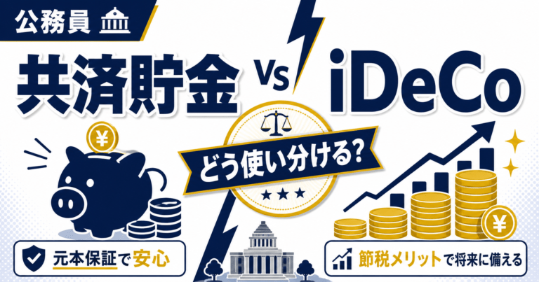 公務員の共済貯金とiDeCoはどっちがいい?違いと使い分けを解説