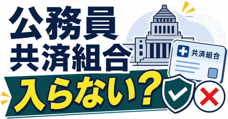公務員は共済組合に入らないとダメ?加入義務と例外をわかりやすく解説