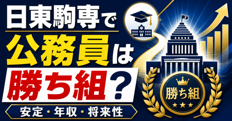 日東駒専から公務員は勝ち組?就職先として強い理由と注意点