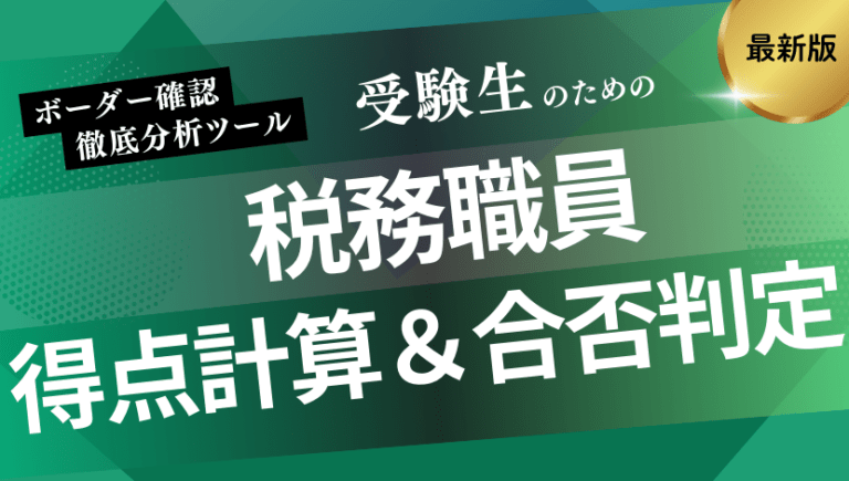 税務職員の得点計算・合否判定ツール