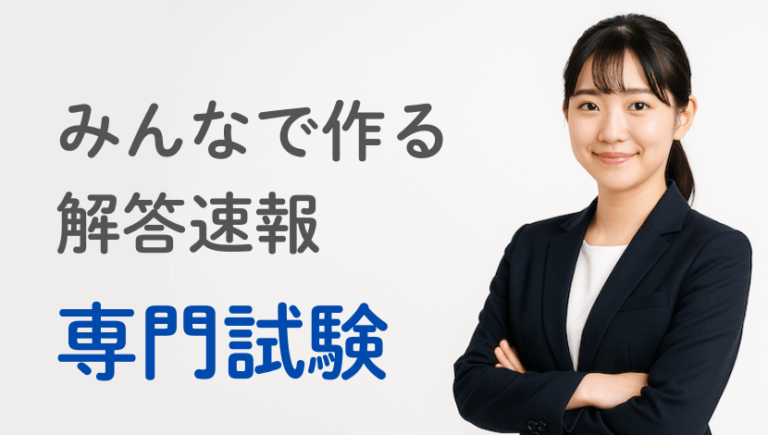 【解答ライブ投票】国家一般職(高卒)技術区分の専門試験の解答まとめ【2025年】
