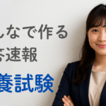 【解答ライブ投票】東京都庁Ⅲ類の教養試験の解答まとめ【2026年9月13日(日)】