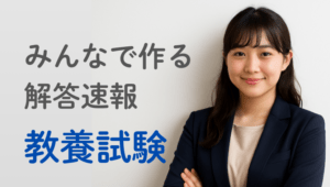 【解答ライブ投票】東京都庁Ⅲ類の教養試験の解答まとめ【2026年9月13日(日)】