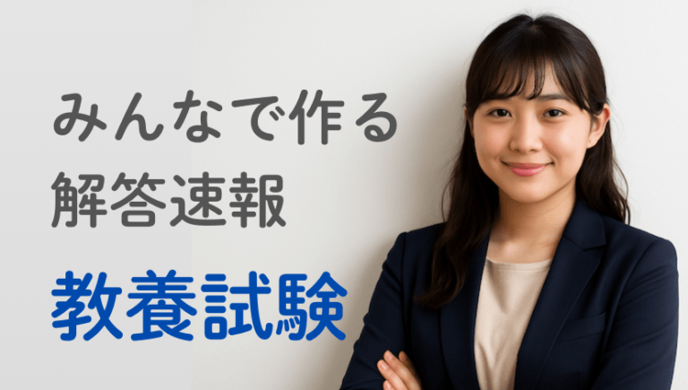 【解答ライブ投票】国家一般職(高卒)の教養試験の解答まとめ【2025年】