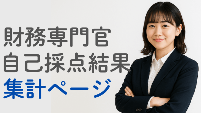 2025年：財務専門官：自己採点結果集計