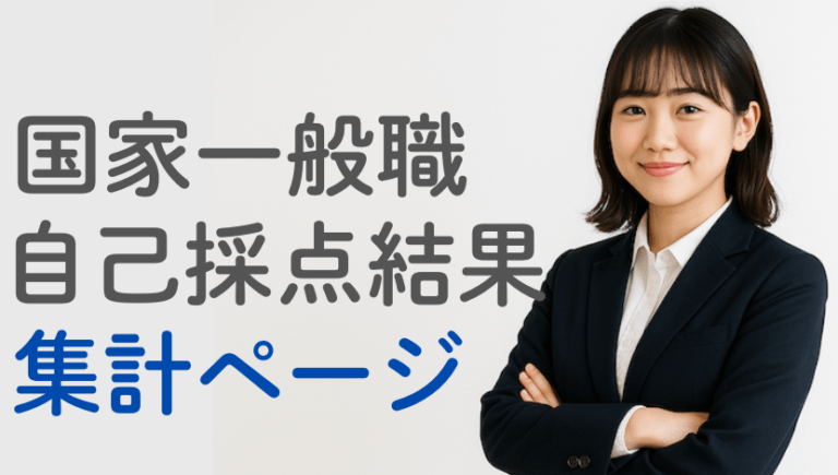 【2025】国家一般職(高卒)の自己採点結果集計ページ