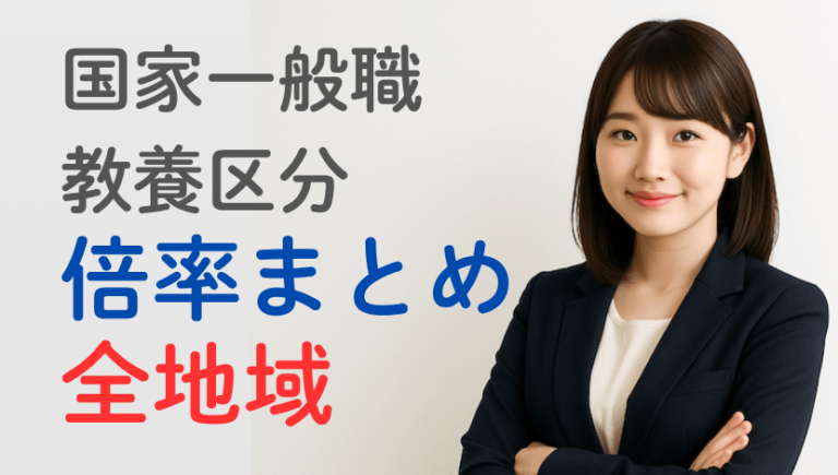 【最新】国家一般職(大卒教養)の倍率まとめ！合格率の推移や難易度を徹底分析！